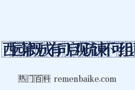 西园第既成有司启观疏谏不可组词是什么意思的图片